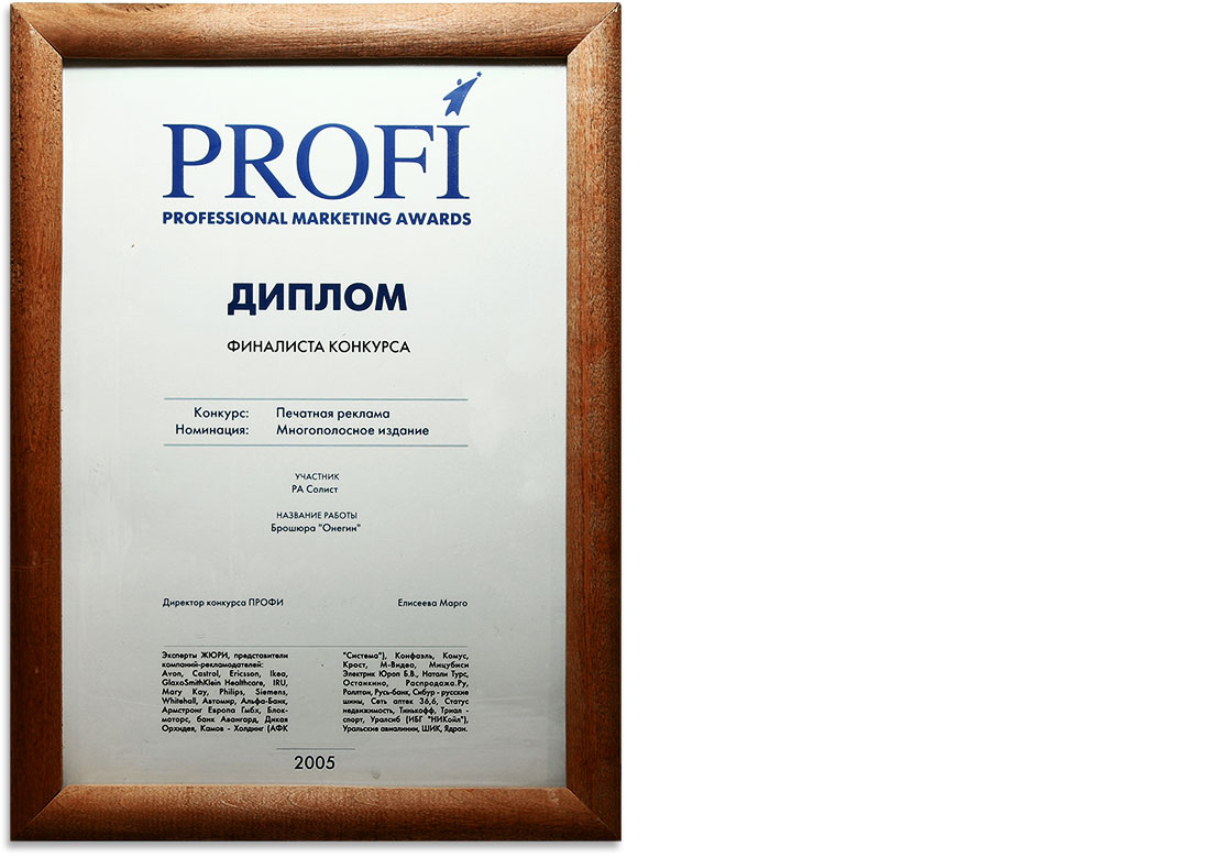 Финалист конкурса PROFI - 2005: брошюра "Онегин"