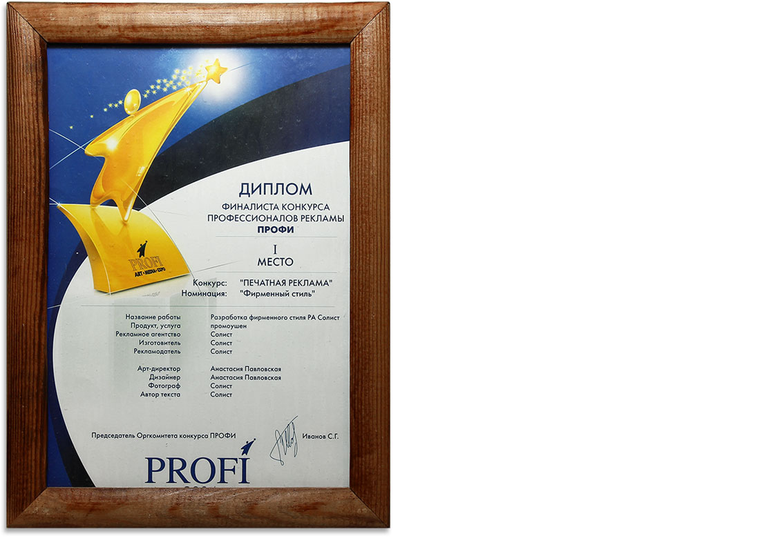 1 место в конкурсе PROFI - 2004: разработка фирменного стиля РА Солист